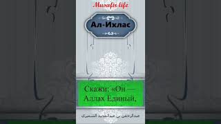 112. Сура Аль-Ихлас. читает шейх АбдурРахман аш-Шиммири