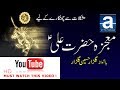 Mojza hazrat ali in urdu full story mojza mola ali mushkil kusha Sarwar Studio ( A P TV PAKISTAN )