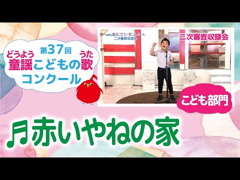 童謡こどもの歌コンクール／赤いやねの家／第37回（2022）こども部門／二次審査収録会