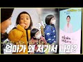 (ENG CC)엄마가 왜 저기서 나와? 나영이네 브이로그 / 김나영의 노필터 티비