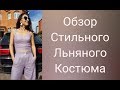 ОБЗОР ЛЬНЯНОГО СТИЛЬНОГО КОСТЮМА/IRINAVARD