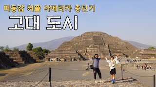 Download Lagu 🇲🇽고대 도시 피라미드보다 더 놀라웠던, 멕시코 사람들의 따뜻한 정(情) | 아메리카 챕터4: 멕시코(12) MP3