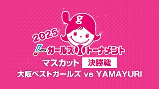 [Game 45] 決勝（大阪 vs 神奈川） - NPBガールズトーナメント2025 全日本女子学童軟式野球大会 -