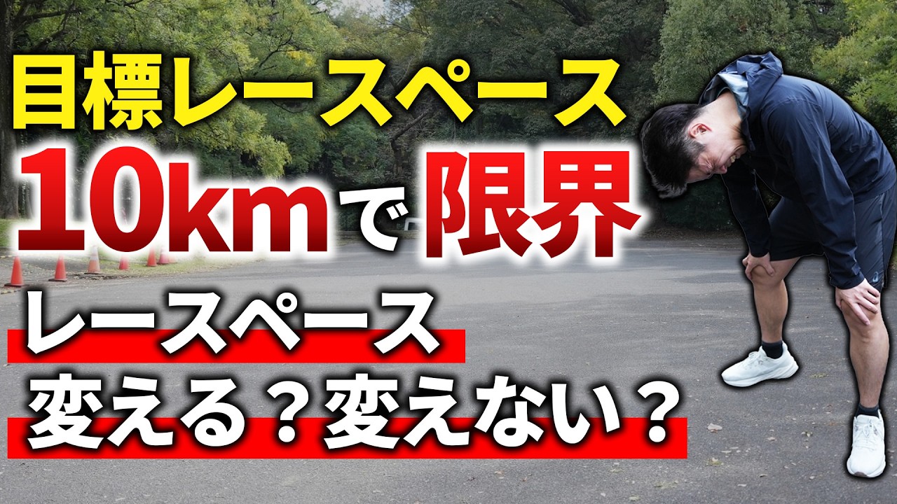目標レースペースで10km走るだけで精一杯。あと32kmもなんて絶対無理。って時はペースどう変えるべき？