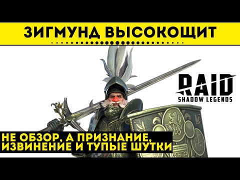Зигмунд Высокощит - #необзор героя с тестового сервера| Raid: Shadow Legends