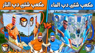 فلم ماين كرافت : مكعب شتبي دب دب يس  الماء ضد شتبي دب دب يس النار !!؟ 🔥😱