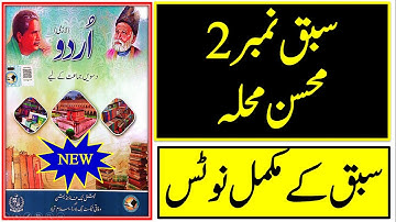 Urdu class 10 new book 2025 chapter 2 full notes || Urdu 10 New Book FBISE Islamabad || محسن محلہ