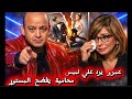  أول رد لعمرو أديب بعد اتهامه باهـ انه لميس الحديدى وطلاقها محاميه يفجر مفاجأة ورد لميس كان نارى