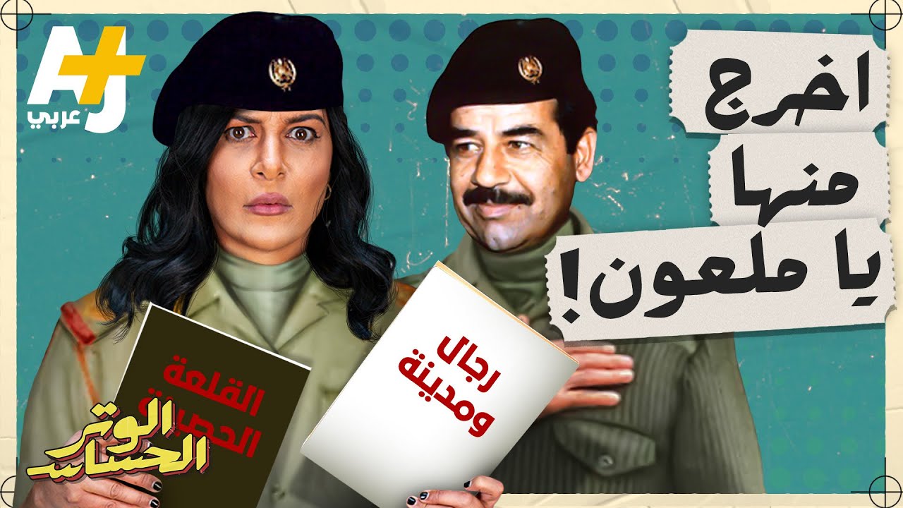 الوتر الحساس | أنتج أفلاماً سينمائية دعائية عن الحرب مع إيران ومعارضته لكامب ديفيد.. صدام حسين والفن