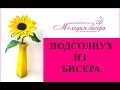 ПОДСОЛНУХ из БИСЕРА - мастер-класс. Урок 2 - Листья и сборка