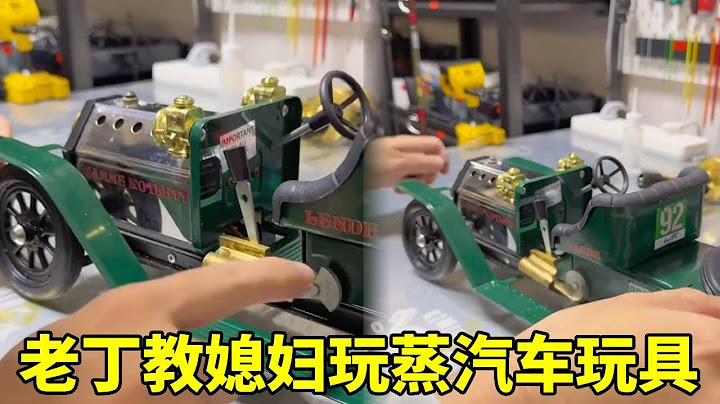 老丁教老婆玩蒸汽小車，原來這個小車玩起來要點智商啊，沒點實力還啟動不了！#玩具#funny