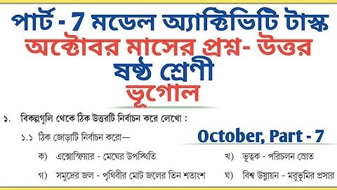 Class 6 Geography October Part - 7 Model Activity Task Vugol All Answers 🔥