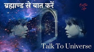 अवचेतन मन से ब्रह्माण्ड से बात करें। Talk To Universe To Make Dream Come True | Subconscious Mind