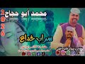 جديد الفنان محمد أبو حجاج سراب خداع 2026على قناة ود بركاي العامري لا تنسى الاشتراك في القناة
