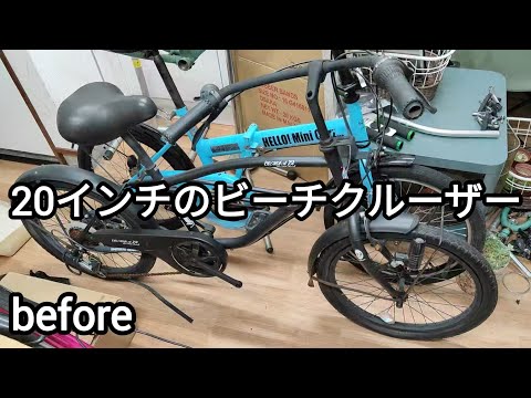 before】20インチのビーチクルーザーを整備していきます 2024.09