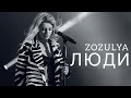 ZOZULYA - Люди [ПРЕМʼЄРА Official audio]