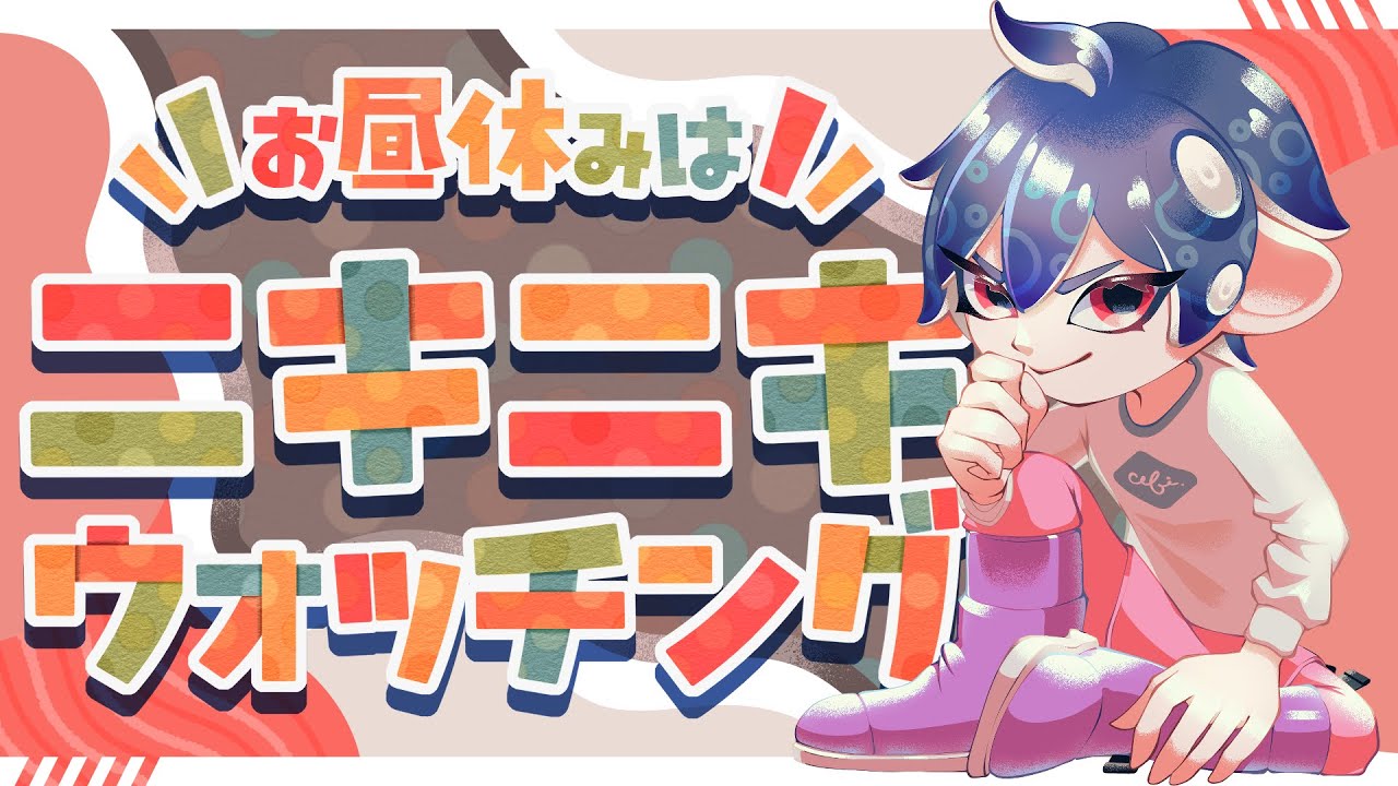 【昼活/サモラン】2日目ドンブラコ野良ってどうなん！？お昼休みはニキニキウォッチング！#326【スプラトゥーン3】