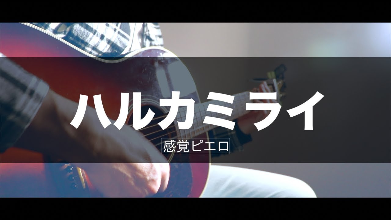 フル歌詞付き ハルカミライ 感覚ピエロ アニメ ブラッククローバー Op Cover By Takuya Youtube