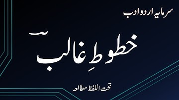 Lesson : Khatoot e Ghalib ( خطوط  غالب )  Urdu Class 11 FBISE , HSSC