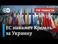 Как ЕС хочет наказать Путина за возможное российское вторжение в Украину. "DW Новости" (16.12.2021)