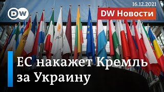 Как ЕС хочет наказать Путина за возможное российское вторжение в Украину. 