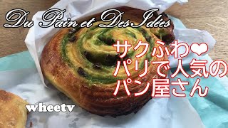 【フランス】サクふわ！パリで人気のパン屋さん