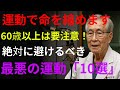 91歳の医師が警告！60歳を過ぎたら絶対NGの運動10選【手術リスク急増】