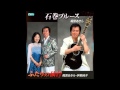 梶原あきら「石巻ブルース」(オフィシャルオーディオ)