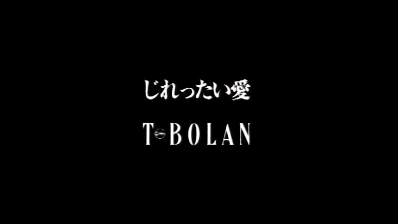 T Bolan じれったい愛 Music Video Youtube