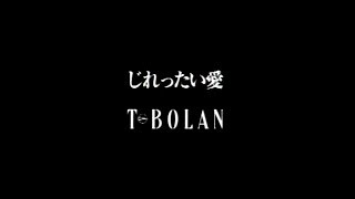 Video thumbnail of "T-BOLAN「じれったい愛」MUSIC VIDEO"