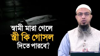 স্ত্রী মারা গেলে স্বামী তাকে গোসল দিতে পারবে শায়খ আহমাদুল্লাহ | Shaikh Ahmadullah | শরয়ী সমাধান