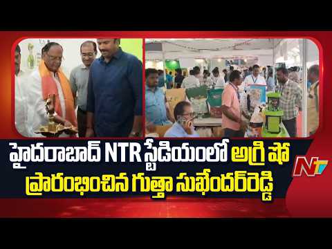 NTR స్టేడియంలో అగ్రి షో ప్రారంభించిన మండలి ఛైర్మన్ గుత్తా సుఖేందర్‌రెడ్డి | Hyderavad | Agri Show - NTVTELUGU