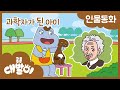 인물동화 06화 | 과학자가 된 아이 | 과학자 - 아인슈타인 | 공룡 대발이 | 대발이TV