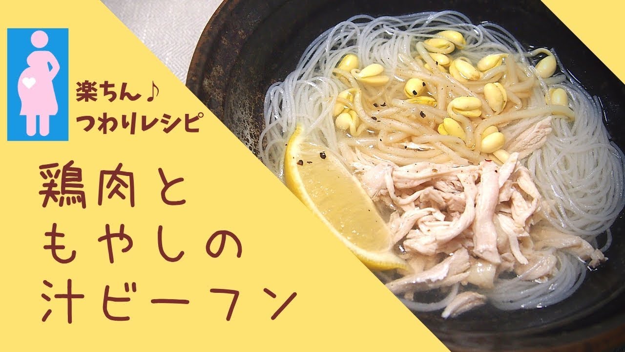 簡単 つわりレシピ 鶏肉ともやしの汁ビーフン Easy Morning Sickness Recipe Rice Vermicelli Soup Youtube