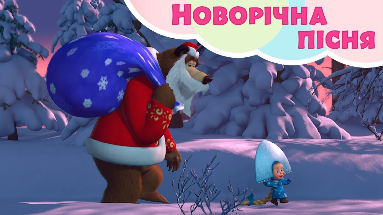 Маша та Ведмiдь 🎄🎅 Новорiчна пiсня 🎅🎄 Пісеньки для дітей 🎵 TaDaBoom Україна