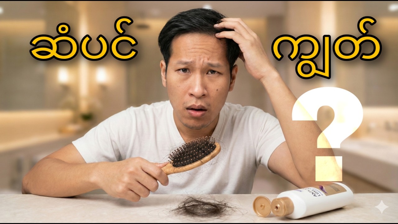 ဆံပင်တွေ အရမ်းကျွတ်နေလား? ဒီညပဲ စလုပ်လို့ရမယ့် တကယ် အလုပ်ဖြစ်တဲ့ နည်းလမ်း (၇) ချက်