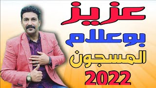 عزيز بوعلام | 2022| المسجون | AZIZ BOUALAM  - EL MASJOUN