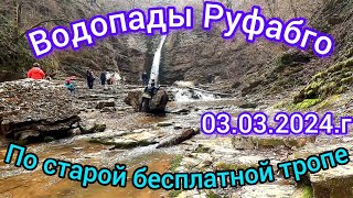 #Каменомостский#Водопады #Руфабго по старой бесплатной тропе 3.03.2024 #Адыгея