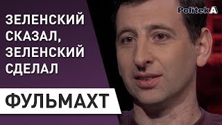 Зеленский бомбардирует Раду: Фульмахт - Рада , импичмент , Аваков , Порошенко , освобождение Зеленский бомбардирует Раду: Фульмахт - Рада , импичмент , Аваков , Порошенко , освобождение