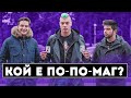 КОЙ Е ПО-ПО-МАГ?