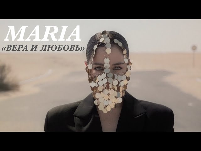 MARIA - ВЕРА И ЛЮБОВЬ