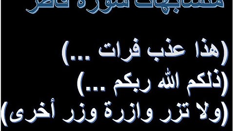 متشابهات سورة فاطرص 436