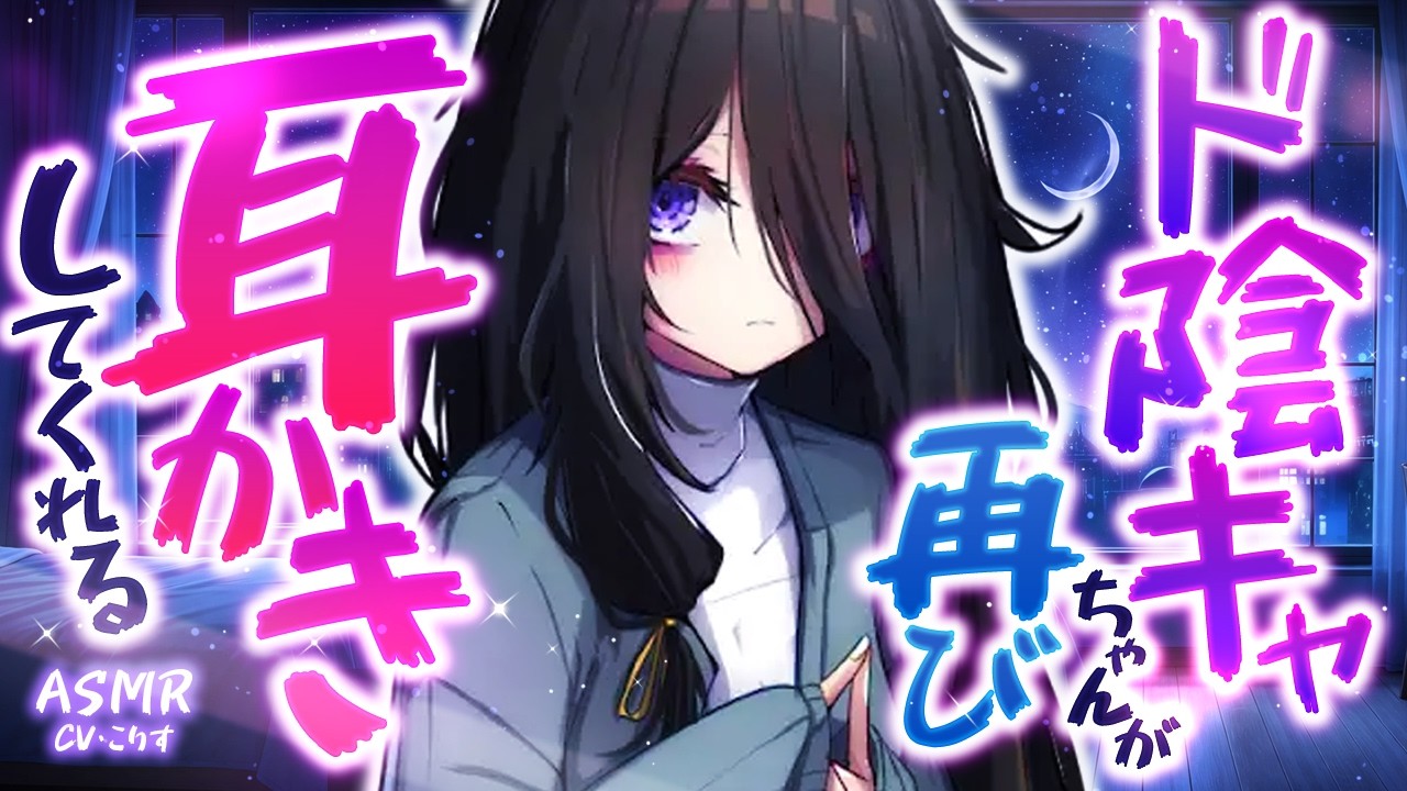 【ASMR/耳かき】ド陰キャちゃんが再び耳かきしてくれるそうで…【VTuber/耳かきボイス /こりす】