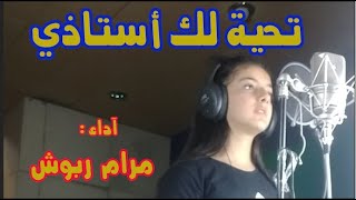 تحية لك أستاذي   مرام ربــــوش