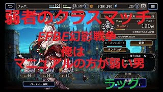 #FFBE幻影戦争　弱者のクラスマッチ　マニュアルの方が弱い男　＃ffbe＃幻影戦争