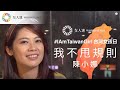 【 特調影音 】台灣女孩｜濟公代言人 陳小娜：女生可以做任何你渴望的事｜女人迷