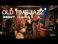 OLD TIME JAZZ オールドタイムジャズ 高橋真梨子さんcover