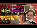 미국 시댁 식구들이 집 공사를 도와주러 왔습니다.집 셀프 인테리어 공사!