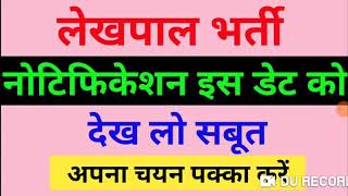 लेखपाल भर्ती का नोटिफिकेशन इस डेट को || ऑनलाइन क्लास जॉइन करने के लिए व्हाट्स एप्प करें