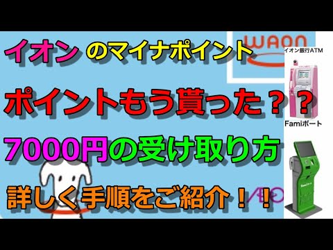 【WAONマイナポイント】7000円の受け取り方を丁寧に解説！手続きしないと貰えませんよ！